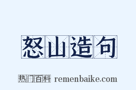 怒山造句是什么意思的图片